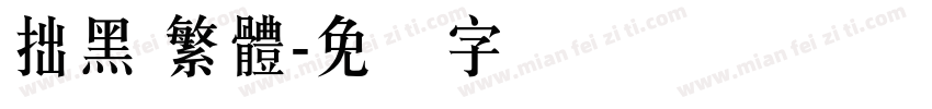 拙黑 繁體字体转换